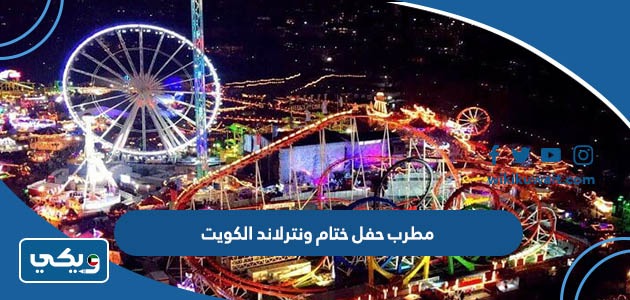 مطرب حفل ختام ونترلاند الكويت