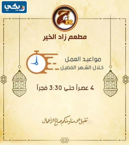 مطعم زاد الخير