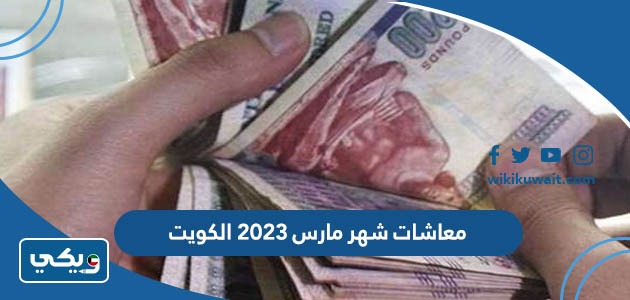 معاشات شهر مارس 2023 الكويت