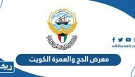 معرض الحج والعمرة الكويت 2023 (الفعاليات، المواعيد، المشاركين) معرض الحج والعمرة الكويت 2023 (الفعاليات، المواعيد، المشاركين)