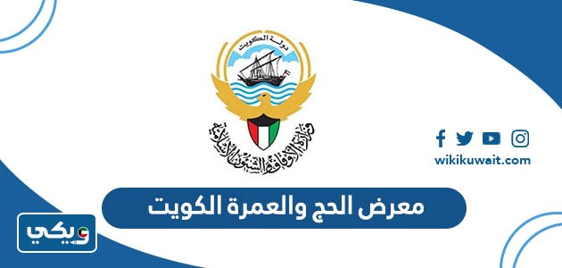 معرض الحج والعمرة الكويت