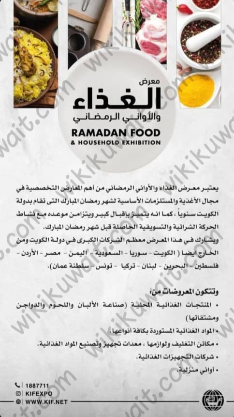 معرض الغذاء والاواني الرمضاني الكويت 2023