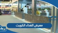 معرض الغذاء والاواني الرمضاني الكويت 2025 (الفعاليات، المواعيد، المشاركين) معرض الغذاء والاواني الرمضاني الكويت 2025 (الفعاليات، المواعيد، المشاركين)