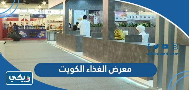 معرض الغذاء الكويت