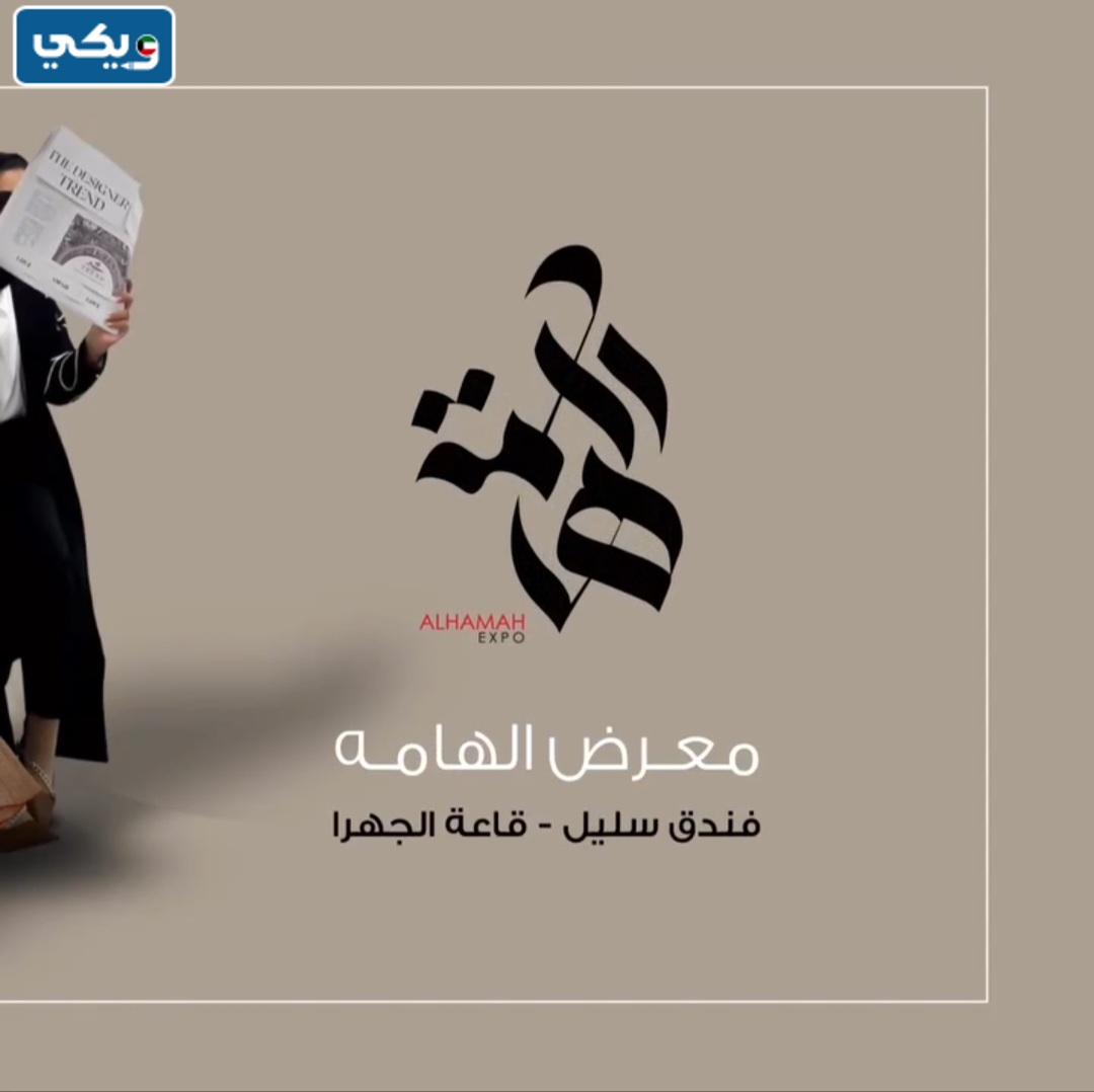 معرض الهامه الكويت