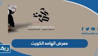 معرض الهامه الكويت (الموعد، الفعاليات، المشاركين)