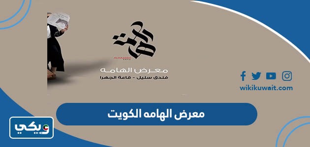 معرض الهامه الكويت