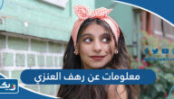 معلومات عن الممثلة رهف العنزي معلومات عن الممثلة رهف العنزي