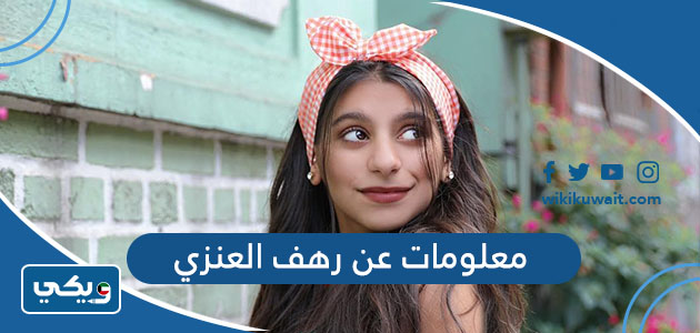 معلومات عن رهف العنزي
