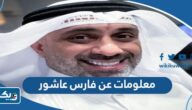 معلومات عن فارس عاشور معلومات عن فارس عاشور