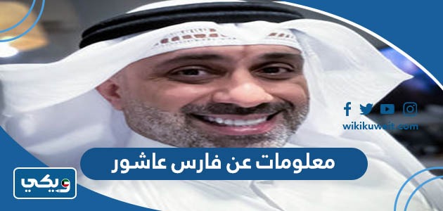 معلومات عن فارس عاشور