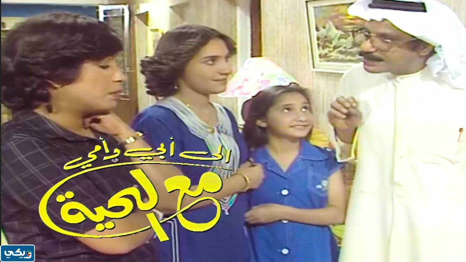 معلومات عن مسلسل إلى أبي وامي مع التحية