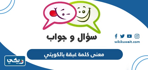 معنى كلمة غبقة بالكويتي