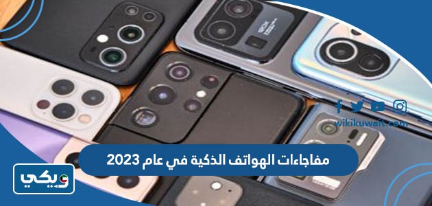 مفاجاءات الهواتف الذكية في عام 2023