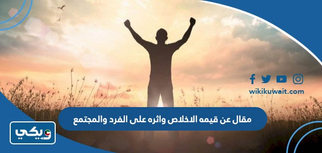 مقال عن قيمه الاخلاص واثره على الفرد والمجتمع