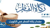 كم مقدار زكاة الفطر في الكويت 2026 كم مقدار زكاة الفطر في الكويت 2026