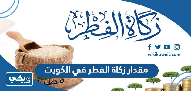 مقدار زكاة الفطر في الكويت