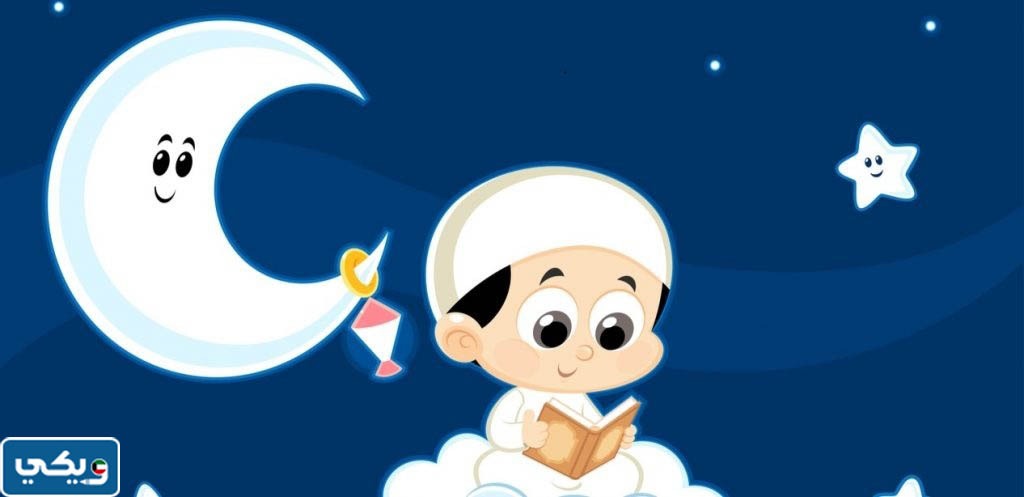 مقدمة تعبير عن شهر رمضان للاطفال