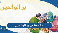 اجمل مقدمة عن بر الوالدين اجمل مقدمة عن بر الوالدين