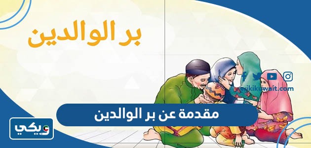 مقدمة عن بر الوالدين