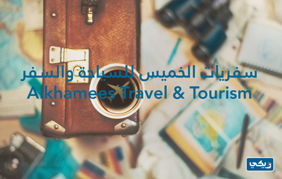 مكتب الخميس للسياحة والسفر