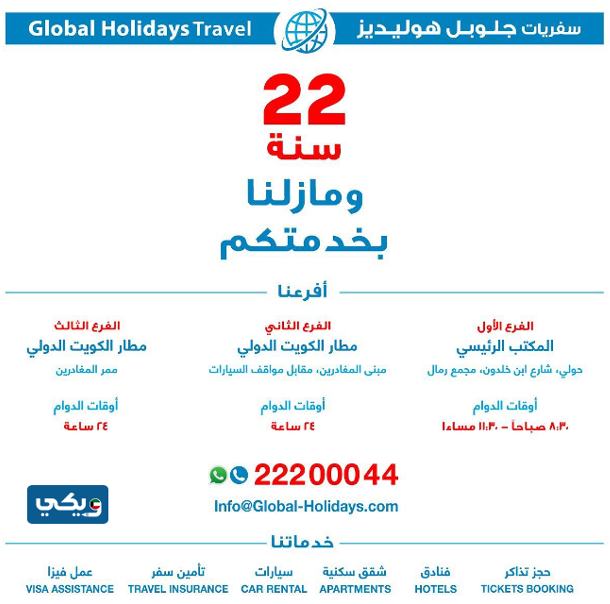 مكتب جلوبال هوليديز
