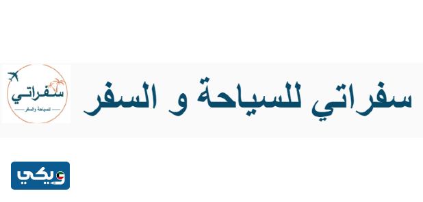 مكتب سفراتي للسياحة والسفر