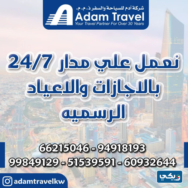 مكتب سفريات آدم