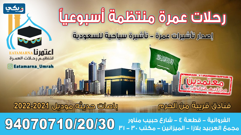 مكتب سفريات اعتمرنا