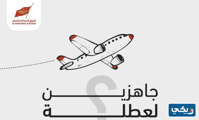 مكتب سفريات البيرق