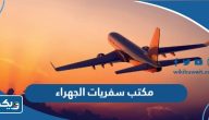افضل مكتب سفريات في الجهراء