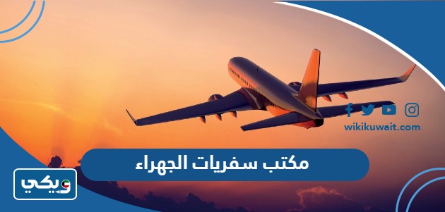 مكتب سفريات الجهراء