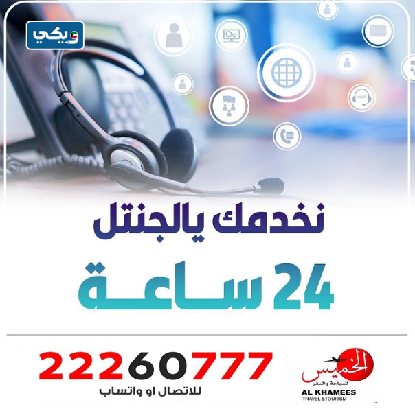 مكتب سفريات الخميس