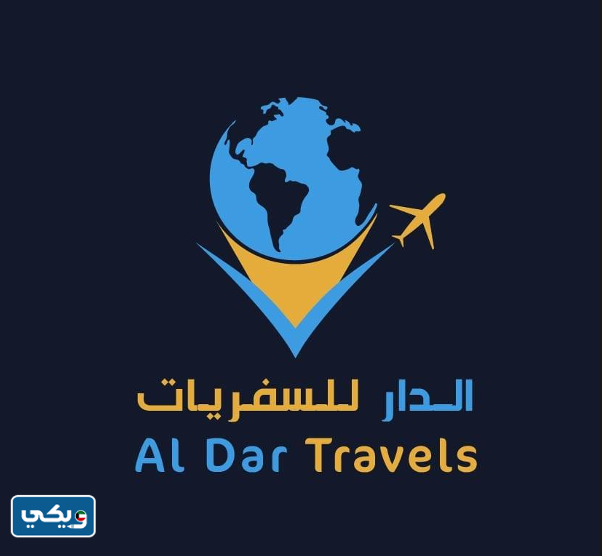 مكتب سفريات الدار