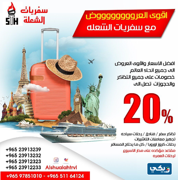 مكتب سفريات الشعلة الفحيحيل