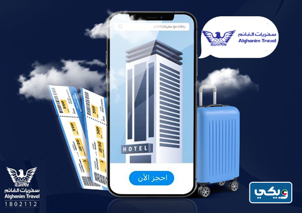 مكتب سفريات الغانم