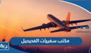 مكتب سفريات الفحيحيل