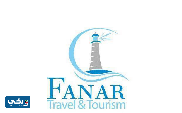 مكتب سفريات الفنار