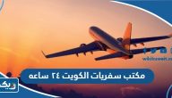 افضل مكتب سفريات الكويت ٢٤ ساعه
