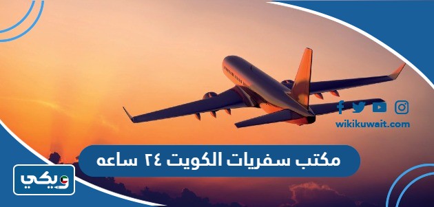 مكتب سفريات الكويت ٢٤ ساعه
