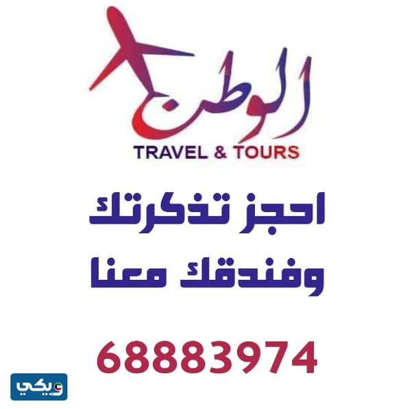 مكتب سفريات الوطن