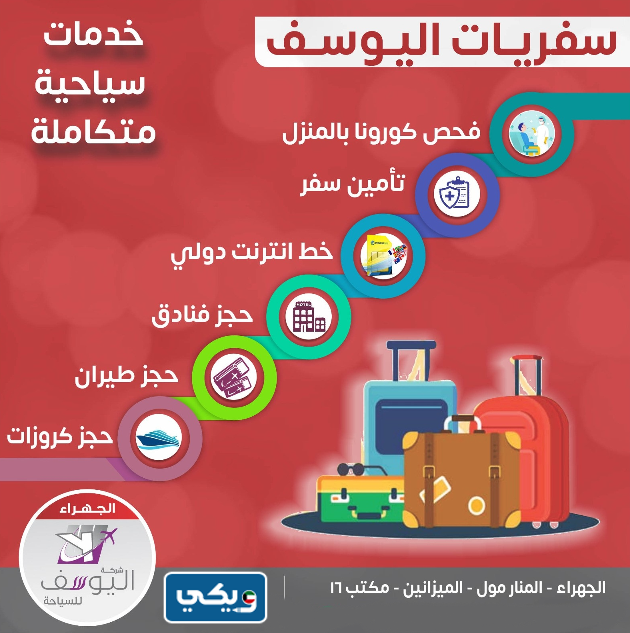 مكتب سفريات اليوسف للسياحة