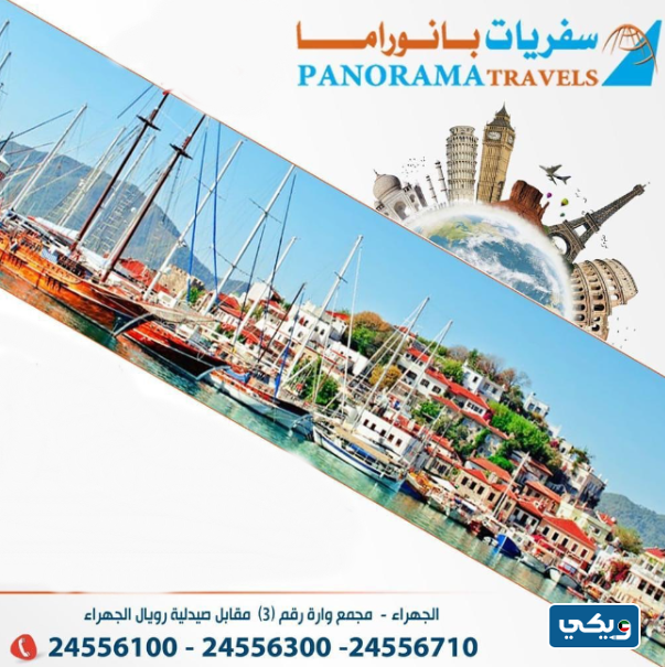 مكتب سفريات بانوراما للسياحة والسفر