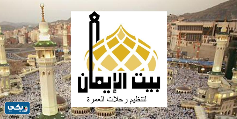 مكتب سفريات بيت الإيمان