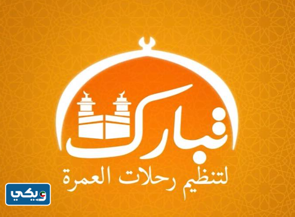 مكتب سفريات تبارك الخير