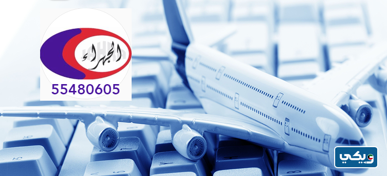 مكتب سفريات جمعية الجهراء