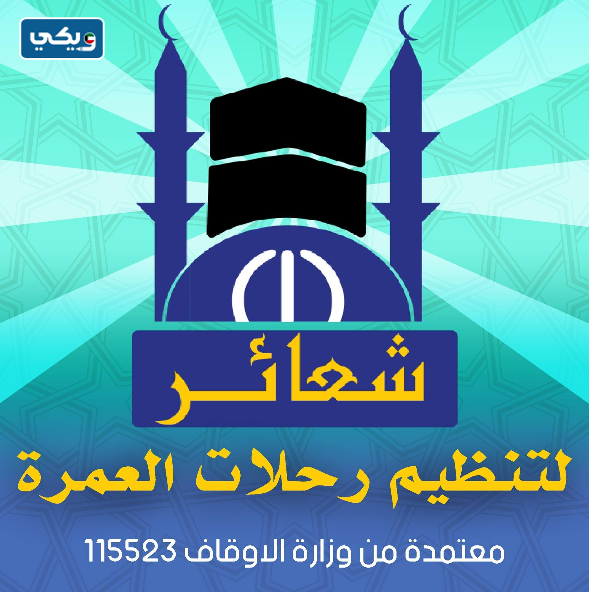 مكتب سفريات شعائر