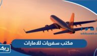 افضل مكتب سفريات للامارات ودول الخليج في الكويت