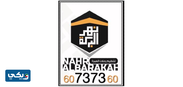 مكتب سفريات نهر البركة