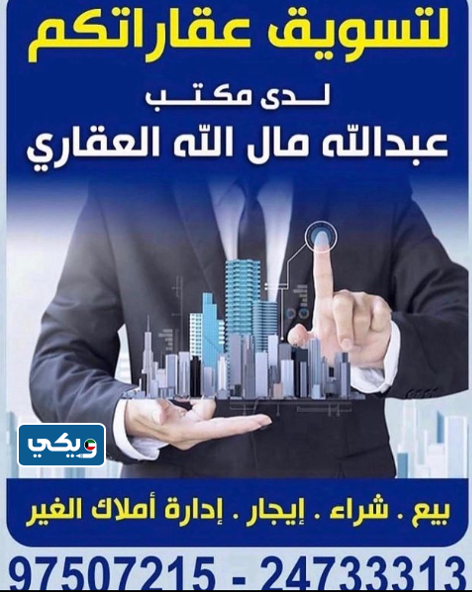 مكتب عبدالله مال الله العقاري